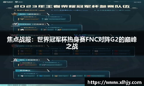 焦点战报：世界冠军杯热身赛FNC对阵G2的巅峰之战