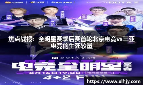 焦点战报：全明星赛季后赛首轮北京电竞vs三亚电竞的生死较量