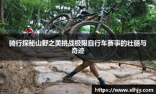 骑行探秘山野之美挑战极限自行车赛事的壮丽与奇迹