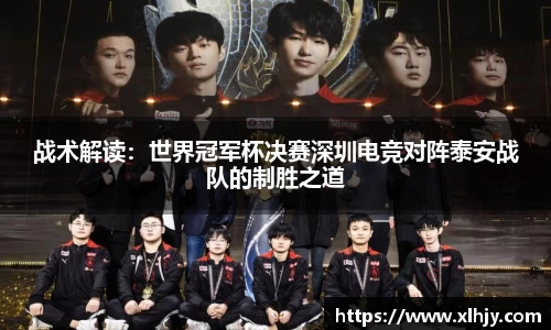战术解读：世界冠军杯决赛深圳电竞对阵泰安战队的制胜之道