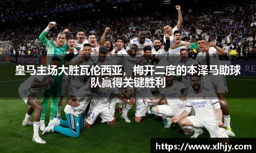 皇马主场大胜瓦伦西亚，梅开二度的本泽马助球队赢得关键胜利