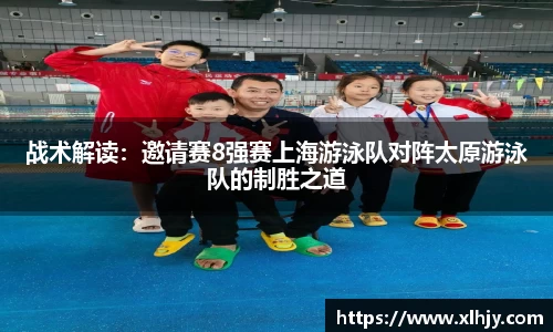 战术解读：邀请赛8强赛上海游泳队对阵太原游泳队的制胜之道