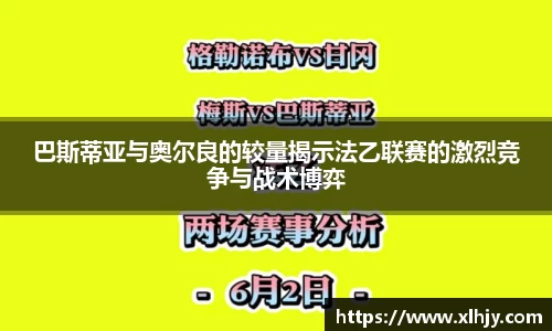 巴斯蒂亚与奥尔良的较量揭示法乙联赛的激烈竞争与战术博弈