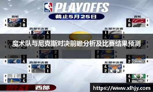 魔术队与尼克斯对决前瞻分析及比赛结果预测