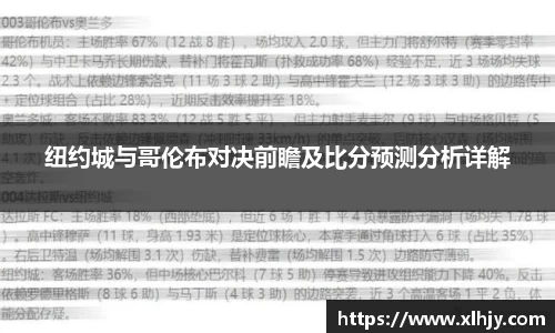 纽约城与哥伦布对决前瞻及比分预测分析详解