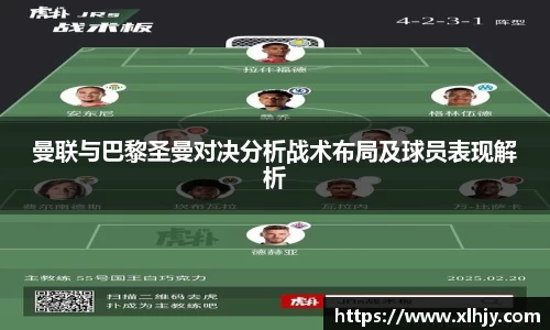 曼联与巴黎圣曼对决分析战术布局及球员表现解析