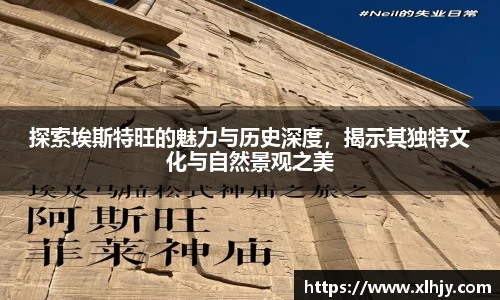 探索埃斯特旺的魅力与历史深度，揭示其独特文化与自然景观之美