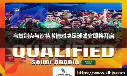 乌兹别克与沙特激情对决足球盛宴即将开启