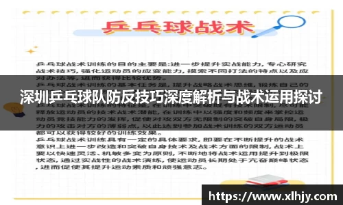 深圳乒乓球队防反技巧深度解析与战术运用探讨