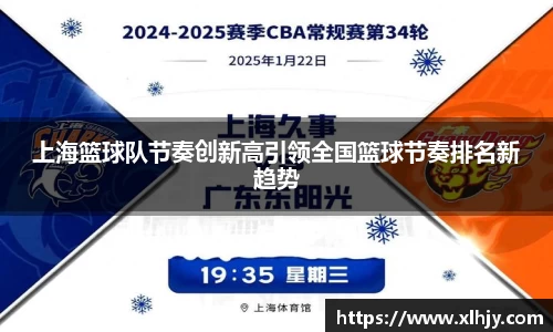 上海篮球队节奏创新高引领全国篮球节奏排名新趋势