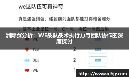 洲际赛分析：WE战队战术执行力与团队协作的深度探讨